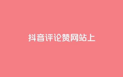 抖音评论赞网站上 - 抖音评论赞网站助力你的抖音视频走红，get更多评论赞！!  第1张