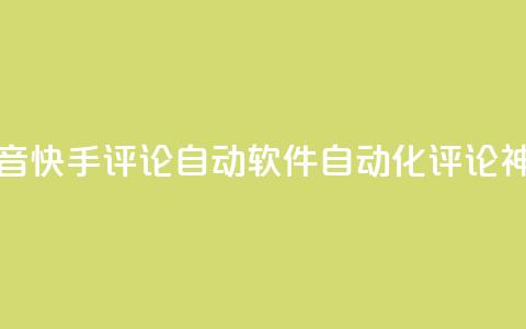 抖音快手评论自动软件:自动化评论神器 第1张 抖音快手评论自动软件:自动化评论神器 第1张
