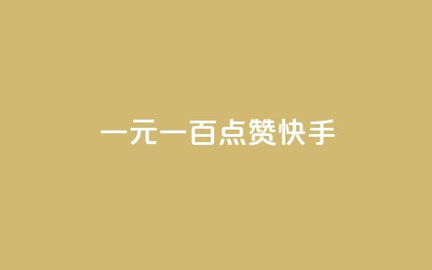 一元一百点赞快手,qq黄钻便宜充值网站 - qq绿钻卡盟 24小时快手业务下单平台网站  第1张