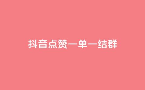 抖音点赞一单一结qq群 - 抖音点赞一单一结QQ群：最新活动快来参与!  第1张
