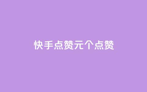 快手点赞1元100个点赞,dy24小时在线下单平台 - ks在线业务 卡盟低价自助下单会员 第1张 快手点赞1元100个点赞,dy24小时在线下单平台 - ks在线业务 卡盟低价自助下单会员 第1张