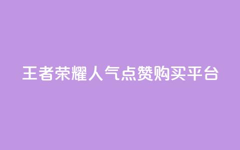王者荣耀人气点赞购买平台 - 王者荣耀热门点赞购买平台!  第1张