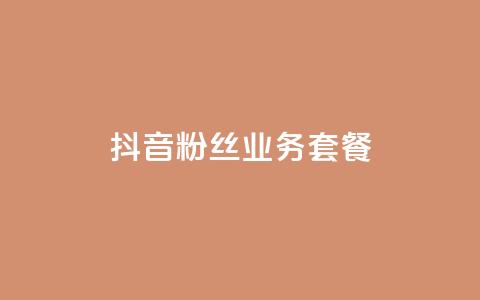 抖音粉丝业务套餐,qq空间自助平台 - 拼多多转盘助力网站 拼多多现金50元要多少人助力  第1张