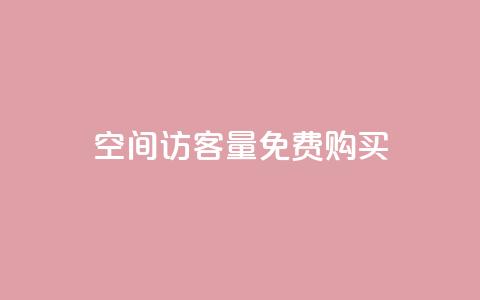 qq空间访客量免费购买,qq个人主页点赞数上万 - 拼多多大转盘助力软件 0.01元宝后还有什么套路  第1张