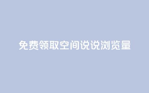 免费领取qq空间说说浏览量 - 快手播放量黑科技软件 第1张 免费领取qq空间说说浏览量 - 快手播放量黑科技软件 第1张