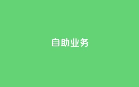 自助QQ业务,拼多多助力在线 - 拼多多互助 助力助惠平台靠谱吗 第1张 自助QQ业务,拼多多助力在线 - 拼多多互助 助力助惠平台靠谱吗 第1张
