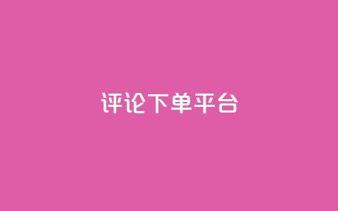 评论下单平台,在线下单涨粉 - 抖音快速涨粉的方法和技巧 dy充值官网充值1:10 第1张 评论下单平台,在线下单涨粉 - 抖音快速涨粉的方法和技巧 dy充值官网充值1:10 第1张