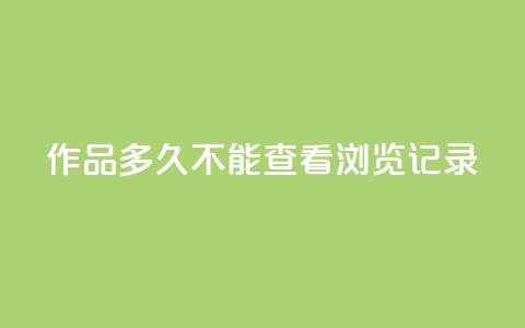 qq作品多久不能查看浏览记录 - qq浏览记录无法查看多久?快速解决办法分享 50字~ 第1张 qq作品多久不能查看浏览记录 - qq浏览记录无法查看多久?快速解决办法分享 50字~ 第1张
