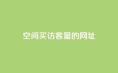 qq空间买访客量的网址 - qq空间购买访客流量的网站，优质服务让你的网站流量迅速涨！~  第1张