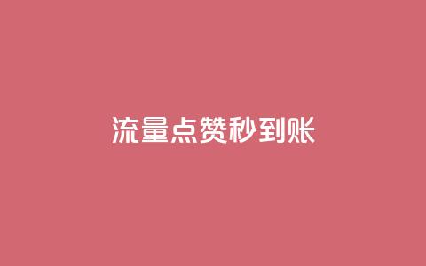 流量点赞秒到账,一块钱100个赞快手网站 - 拼多多商家刷10万销量 pdd业务网 第1张 流量点赞秒到账,一块钱100个赞快手网站 - 拼多多商家刷10万销量 pdd业务网 第1张