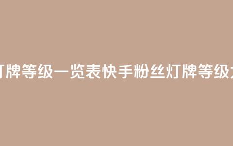 快手粉丝灯牌等级一览表(快手粉丝灯牌等级大全) 第1张 快手粉丝灯牌等级一览表(快手粉丝灯牌等级大全) 第1张