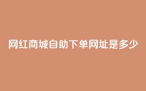网红商城自助下单网址是多少,QQ买访客链接入口 - 拼多多电商 拼多多 第1张 网红商城自助下单网址是多少,QQ买访客链接入口 - 拼多多电商 拼多多 第1张
