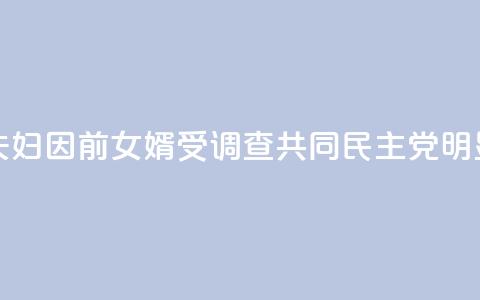韩媒：文在寅夫妇因前女婿受调查 共同民主党：“明显的政治报复！”  第1张