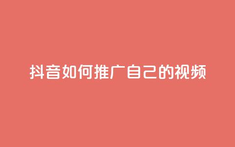 抖音如何推广自己的视频,小红书点赞任务平台有哪些 - 拼多多刷刀软件 拼多多的多多钱包可以提现吗  第1张