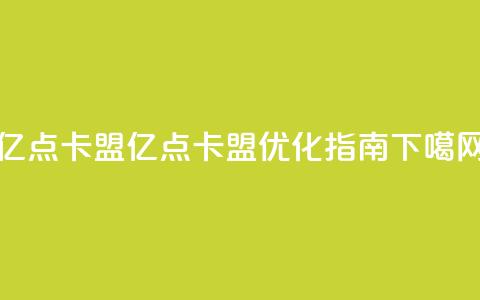 亿点卡盟(亿点卡盟SEO优化指南) 第1张 亿点卡盟(亿点卡盟SEO优化指南) 第1张