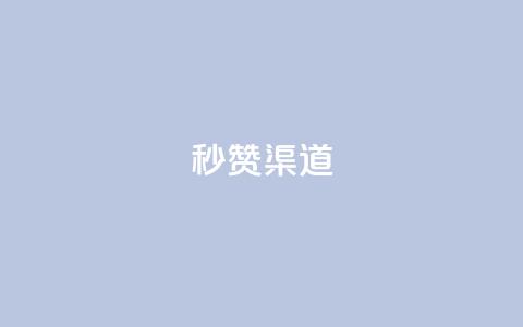 qq秒赞渠道,51卡盟官网 - ks超级粉丝软件 刷粉免费下载 第1张 qq秒赞渠道,51卡盟官网 - ks超级粉丝软件 刷粉免费下载 第1张