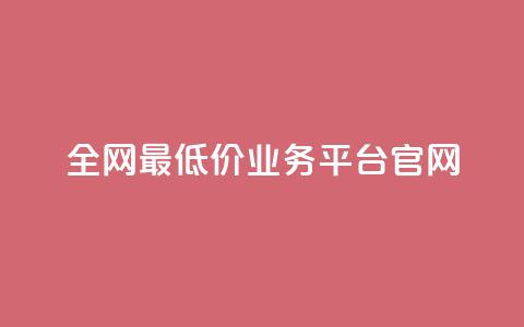 全网最低价业务平台官网 - 全球最优惠业务平台的官方网站! 第1张 全网最低价业务平台官网 - 全球最优惠业务平台的官方网站! 第1张