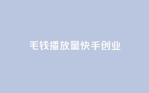 1毛钱10000播放量快手创业,qq空间业务自助下单是什么 - qq空间无痕浏览网页 抖音货源 第1张 1毛钱10000播放量快手创业,qq空间业务自助下单是什么 - qq空间无痕浏览网页 抖音货源 第1张