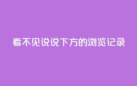 qq看不见说说下方的浏览记录 - qq空间浏览记录神秘消失，网友一片惊叹~  第1张