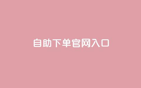 ks自助下单官网入口,cf黑号低价卡盟 - 雷神自助商城 免费快手充粉软件app 第1张 ks自助下单官网入口,cf黑号低价卡盟 - 雷神自助商城 免费快手充粉软件app 第1张