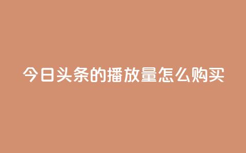 今日头条的播放量怎么购买,卡盟下载软件 - 快手抖音出售账号 抖音充值官方入口ios 第1张 今日头条的播放量怎么购买,卡盟下载软件 - 快手抖音出售账号 抖音充值官方入口ios 第1张