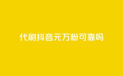 代刷抖音1元10万粉可靠吗 - 抖音代刷粉丝1元10万靠谱吗揭秘。  第1张