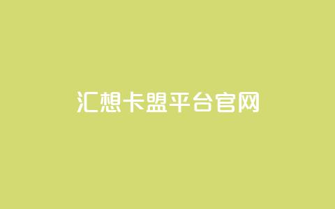 汇想卡盟平台官网 - qq免费主题永久免费设置 第1张 汇想卡盟平台官网 - qq免费主题永久免费设置 第1张