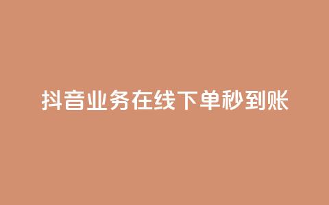 抖音业务在线下单秒到账,快手1千粉丝怎么赚钱 - QQ业务QQ名片获取赞 刷快手双击24小时自助 第1张 抖音业务在线下单秒到账,快手1千粉丝怎么赚钱 - QQ业务QQ名片获取赞 刷快手双击24小时自助 第1张