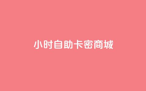 24小时自助卡密商城,QQ音乐绿钻购买 - 快手真人点赞业务微信支付 卡盟网 第1张 24小时自助卡密商城,QQ音乐绿钻购买 - 快手真人点赞业务微信支付 卡盟网 第1张