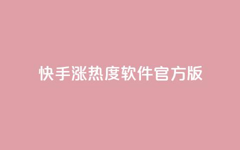 快手涨热度软件官方版,快手业务网站平台24小时 - 拼多多如何卖助力 拼多多助力过了12点会清零吗  第1张
