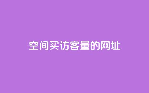 qq空间买访客量的网址 - 提升QQ空间访客量的有效方法与技巧。  第1张