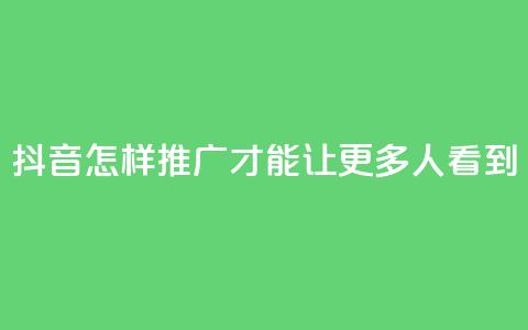 抖音怎样推广才能让更多人看到,卡盟刷紫钻永久 - 快手涨流量技巧 qq空间多少访客算正常 第1张 抖音怎样推广才能让更多人看到,卡盟刷紫钻永久 - 快手涨流量技巧 qq空间多少访客算正常 第1张