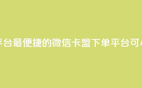 微信卡盟24小时下单平台 - 最便捷的微信卡盟下单平台，可24小时快速下单~  第1张