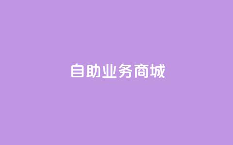 自助业务商城dy,qq赞下单 - 抖音1-60级与75级区别 抖音24小时自助点赞下单 第1张 自助业务商城dy,qq赞下单 - 抖音1-60级与75级区别 抖音24小时自助点赞下单 第1张