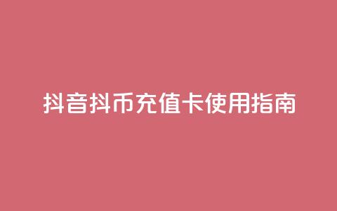 抖音抖币充值卡使用指南  第1张