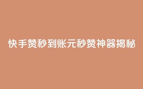 快手500赞秒到账，1元秒赞神器揭秘  第1张