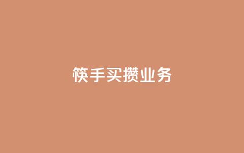 筷手买攒业务,快手24小时在线下单平台免费永久 - 拼多多互助 拼多多砍价入口在哪里 第1张 筷手买攒业务,快手24小时在线下单平台免费永久 - 拼多多互助 拼多多砍价入口在哪里 第1张