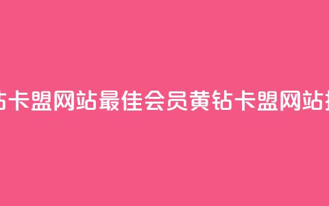 刷qq会员黄钻卡盟网站(最佳QQ会员黄钻卡盟网站推荐) 第1张 刷qq会员黄钻卡盟网站(最佳QQ会员黄钻卡盟网站推荐) 第1张
