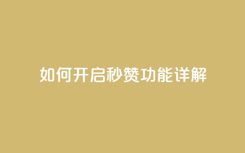 如何开启QQ秒赞功能详解  第1张