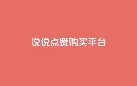 说说点赞购买平台,快手业务全网最低价 - 拼多多0.01积分后面是什么 拼拼多多助力码 第1张 说说点赞购买平台,快手业务全网最低价 - 拼多多0.01积分后面是什么 拼拼多多助力码 第1张