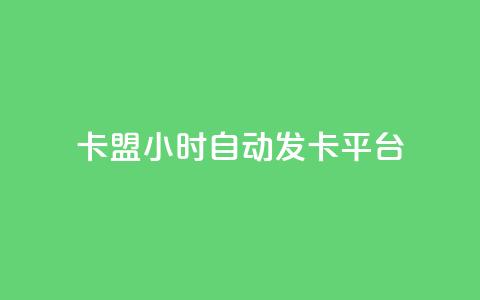卡盟24小时自动发卡平台,空间说说赞领取 - 抖音ck号下单平台网站 抖音如何引流客源最快的方法  第1张