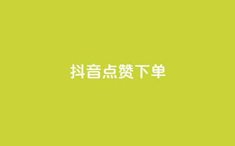 抖音点赞ks下单,抖音充值官方苹果手机 - 24小时秒单业务平台免费 暗区突围黑科技透视工具 第1张 抖音点赞ks下单,抖音充值官方苹果手机 - 24小时秒单业务平台免费 暗区突围黑科技透视工具 第1张