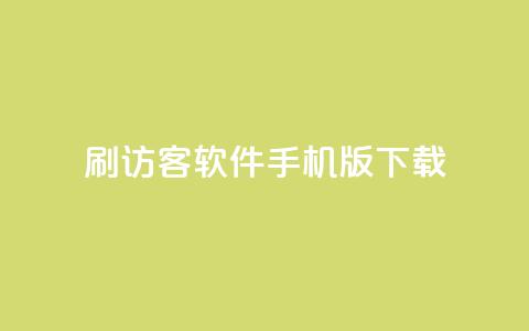 qq刷访客软件手机版下载,抖音卡盟业务 - 拼多多新人助力网站免费 拼多多商家登录网页版 第1张 qq刷访客软件手机版下载,抖音卡盟业务 - 拼多多新人助力网站免费 拼多多商家登录网页版 第1张