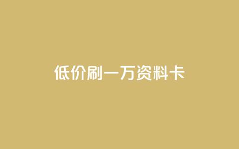 低价刷一万qq资料卡,自助下单dy超低价 - q拉接单入口 快手抖音双击24小时下单网站  第1张