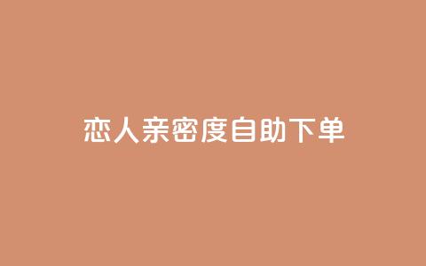 ks恋人亲密度自助下单 - KS恋人亲密度自助购买攻略:快速解锁强大关系!~ 第1张 ks恋人亲密度自助下单 - KS恋人亲密度自助购买攻略:快速解锁强大关系!~ 第1张