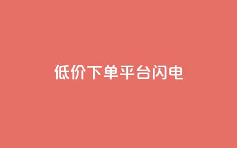 dy低价下单平台闪电,快手免费播放量下载什么软件 - qqc十年沉淀官网下载 qq免费个性名片永久 第1张 dy低价下单平台闪电,快手免费播放量下载什么软件 - qqc十年沉淀官网下载 qq免费个性名片永久 第1张