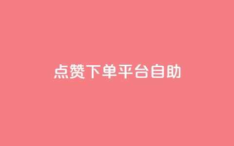 qq点赞下单平台自助 - QQ点赞自助下单平台全解析~ 第1张 qq点赞下单平台自助 - QQ点赞自助下单平台全解析~ 第1张
