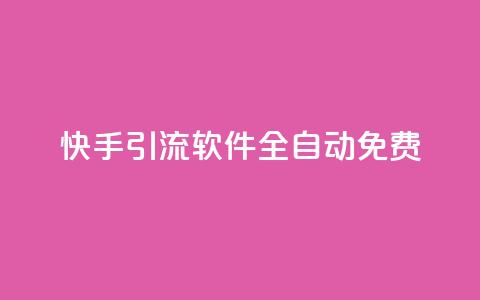快手引流软件全自动免费,QQ空间点赞自助业务 - 拼多多砍价助力 拼多多一元十刀是真的吗  第1张