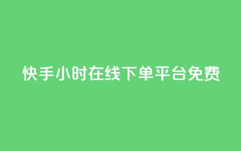 快手24小时在线下单平台免费,抖音作品赞24小时平台 - QQ空间点赞在线下单 抖音增加播放量的软件  第1张