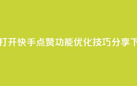 如何打开快手点赞功能？SEO优化技巧分享  第1张